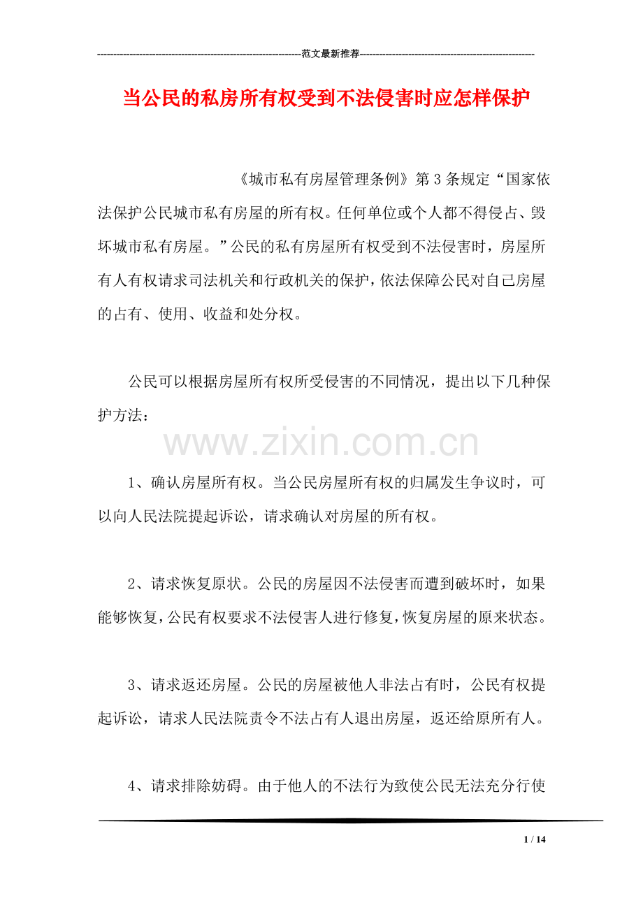 当公民的私房所有权受到不法侵害时应怎样保护.doc_第1页