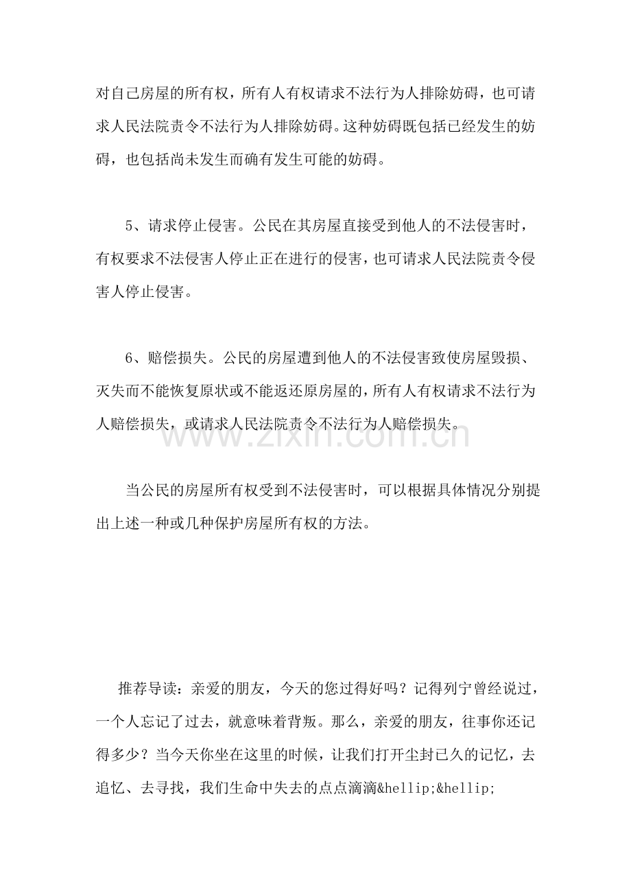 当公民的私房所有权受到不法侵害时应怎样保护.doc_第2页