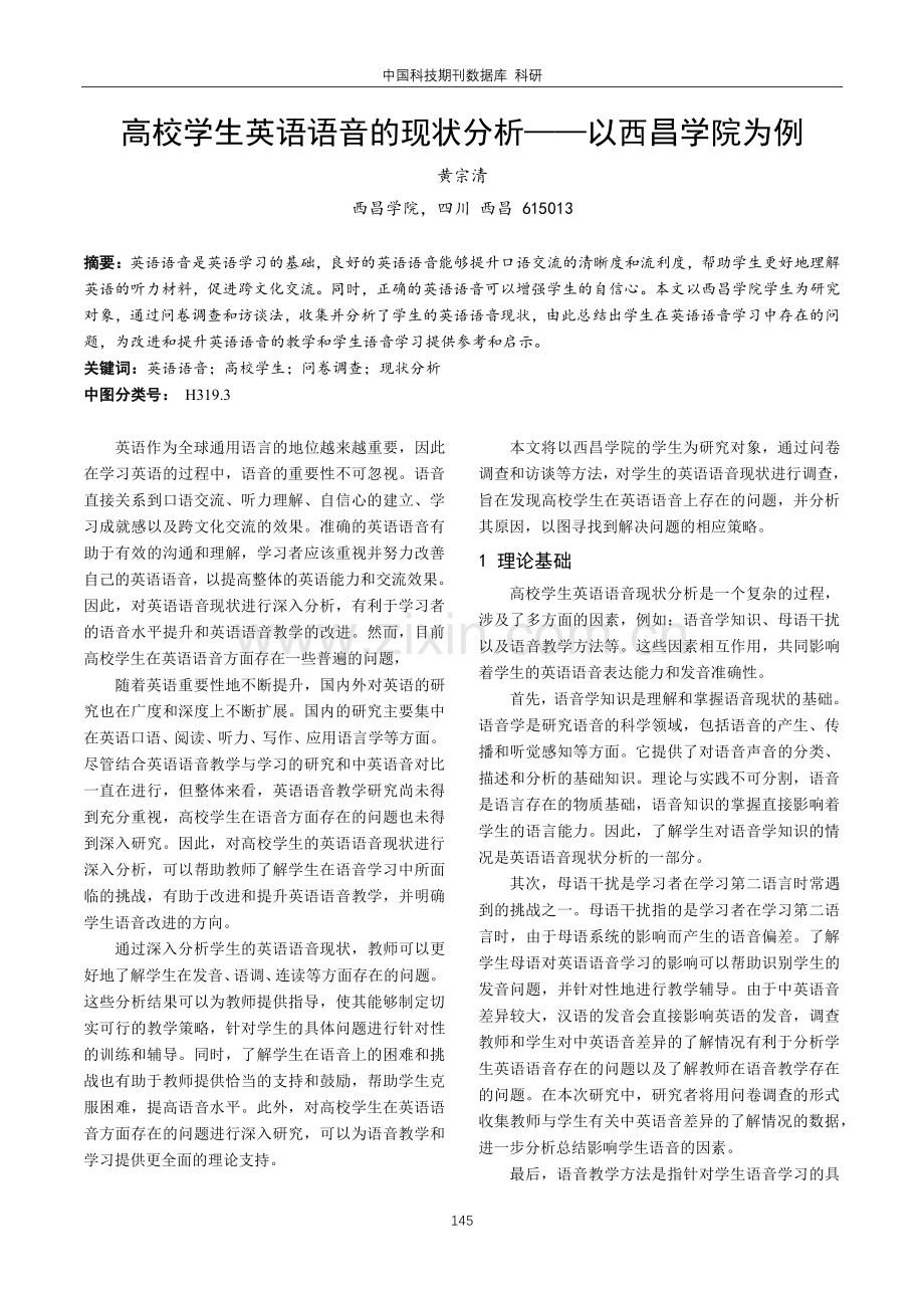 高校学生英语语音的现状分析——以西昌学院为例.pdf_第1页