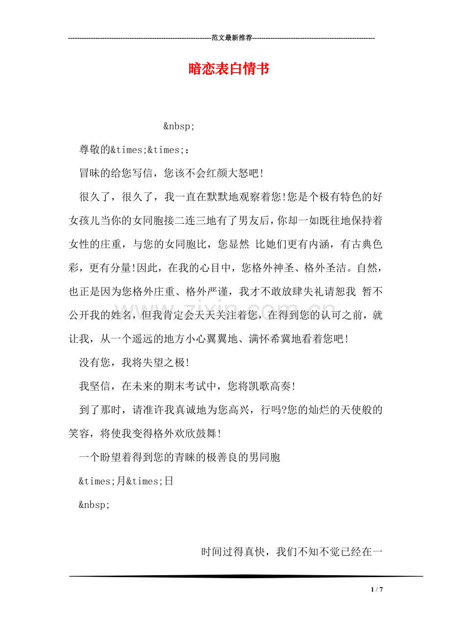 暗恋表白情书.doc_第1页