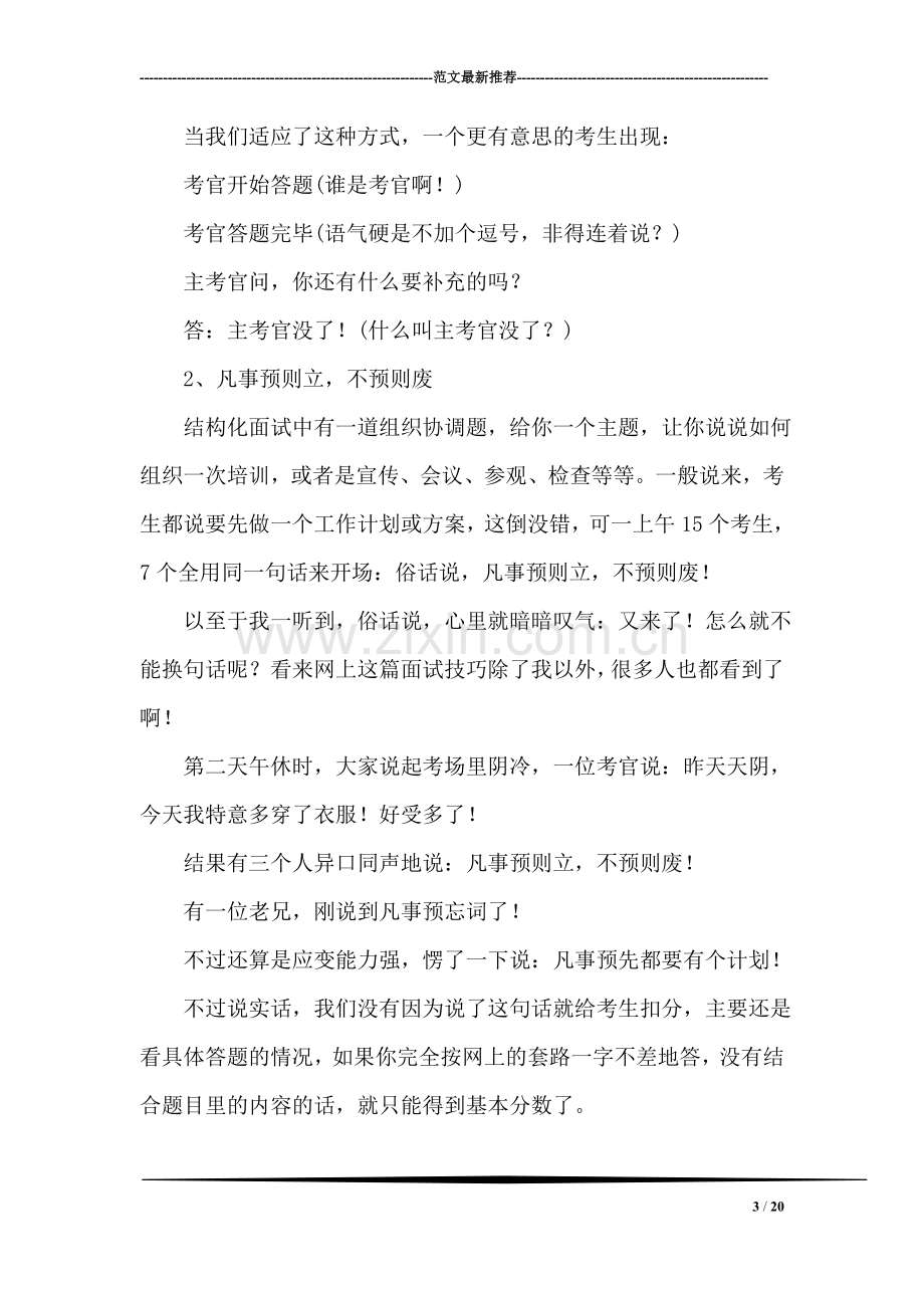 我当公务员面试考官遇到的趣事.doc_第3页