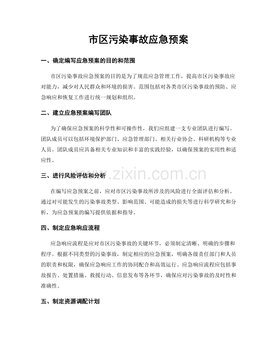 市区污染事故应急预案.docx_第1页