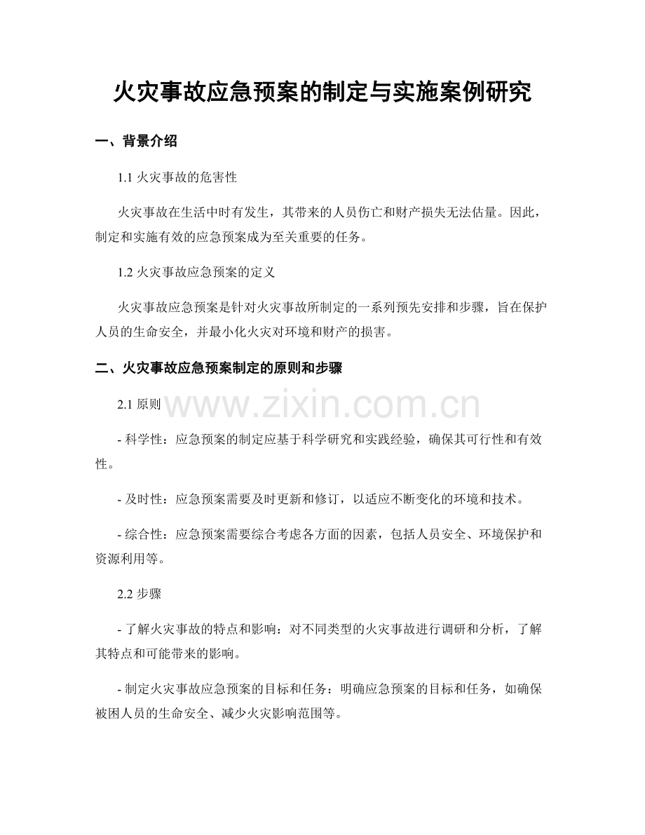 火灾事故应急预案的制定与实施案例研究.docx_第1页