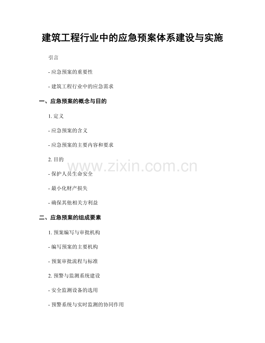 建筑工程行业中的应急预案体系建设与实施.docx_第1页