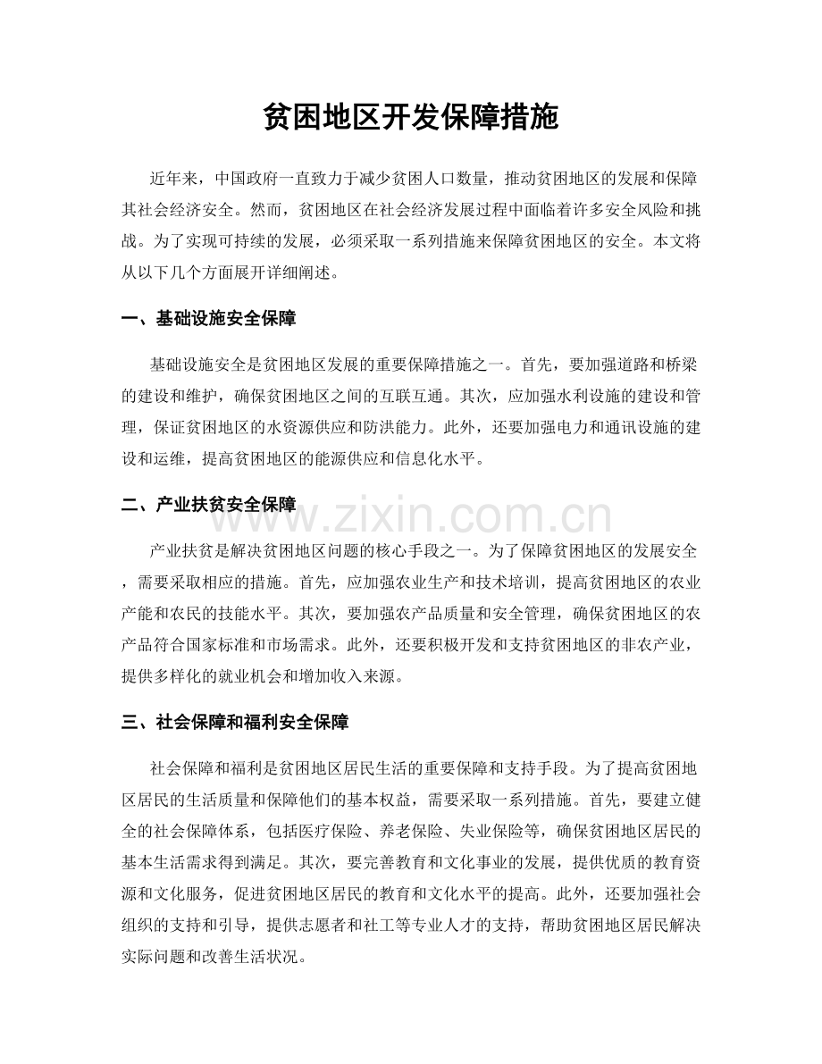 贫困地区开发保障措施.docx_第1页