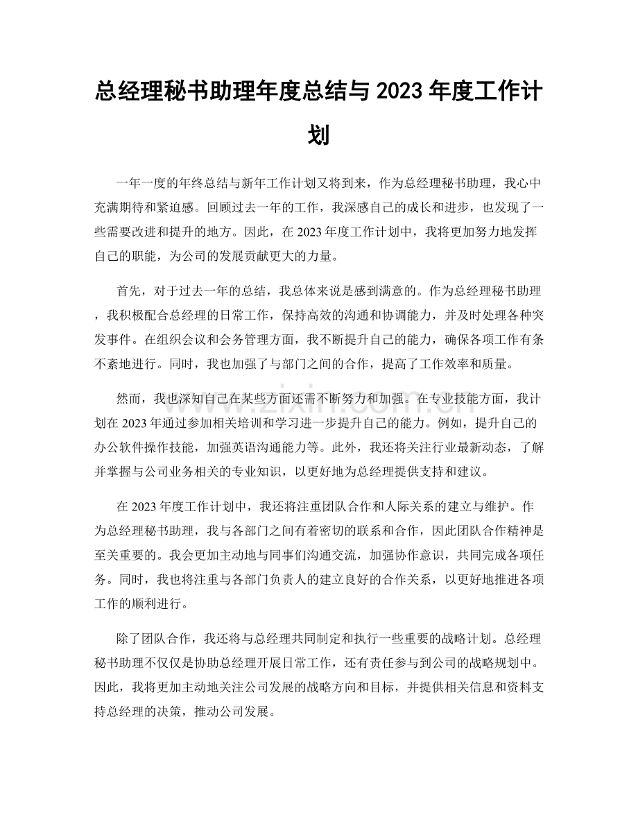 总经理秘书助理年度总结与2023年度工作计划.docx_第1页