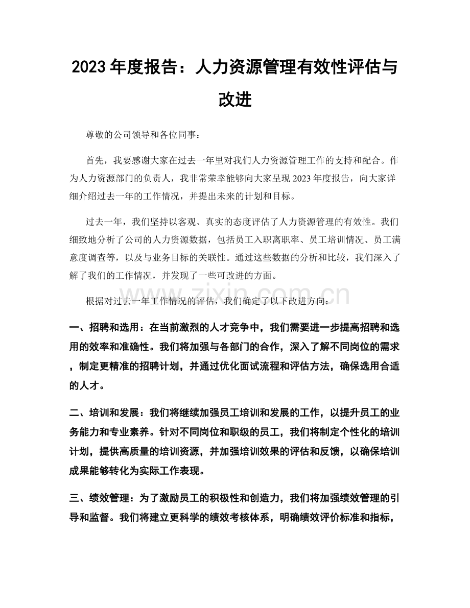 2023年度报告：人力资源管理有效性评估与改进.docx_第1页