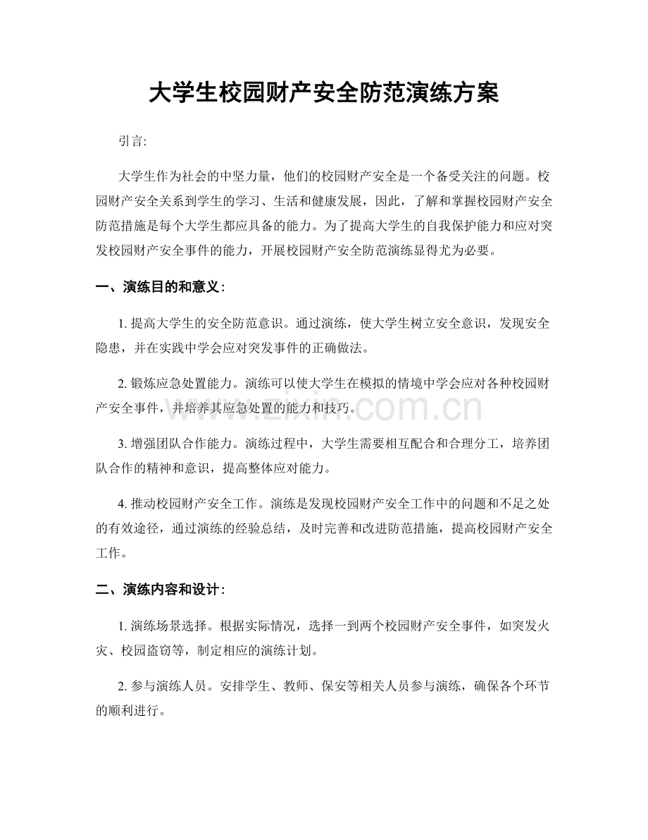 大学生校园财产安全防范演练方案.docx_第1页