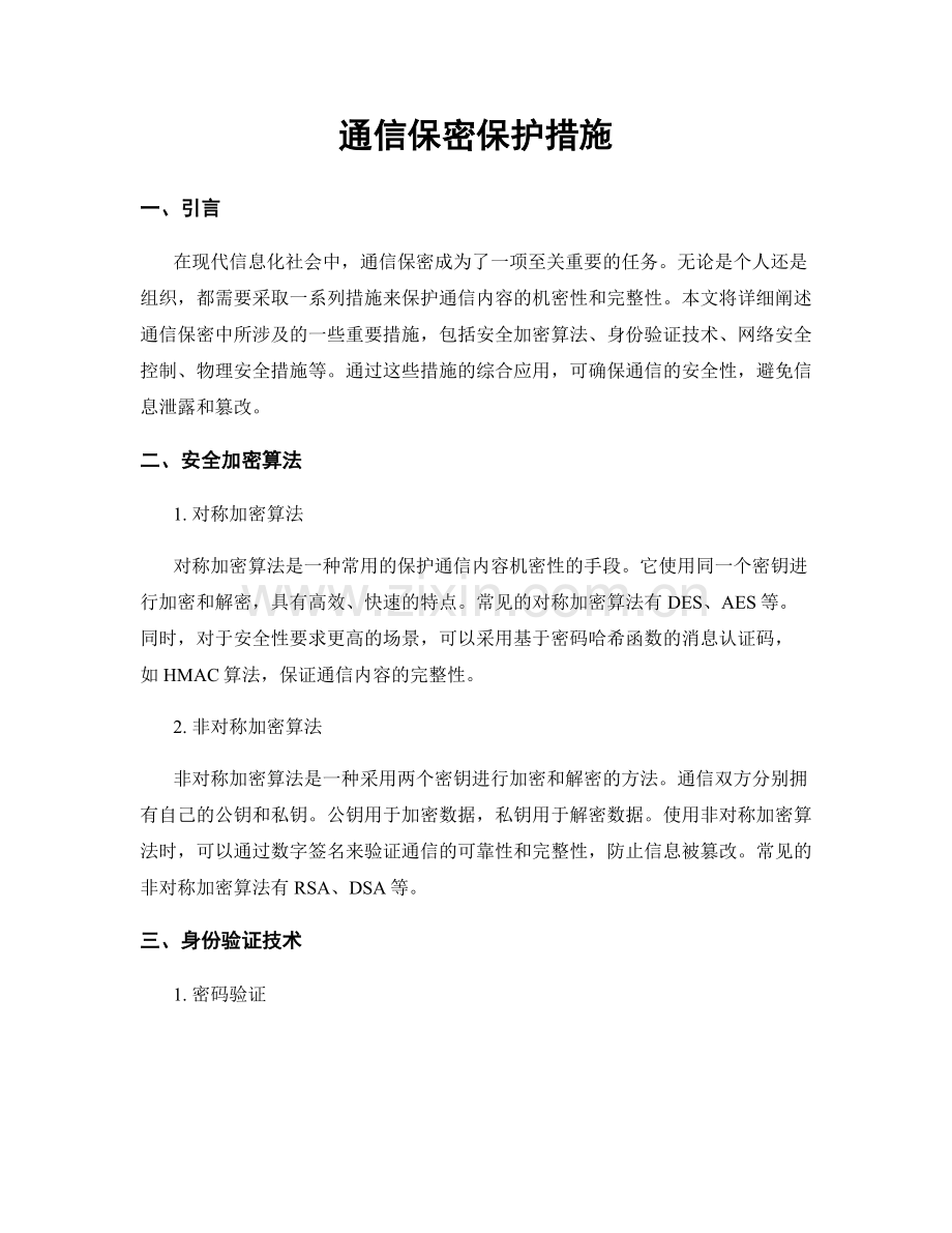 通信保密保护措施.docx_第1页