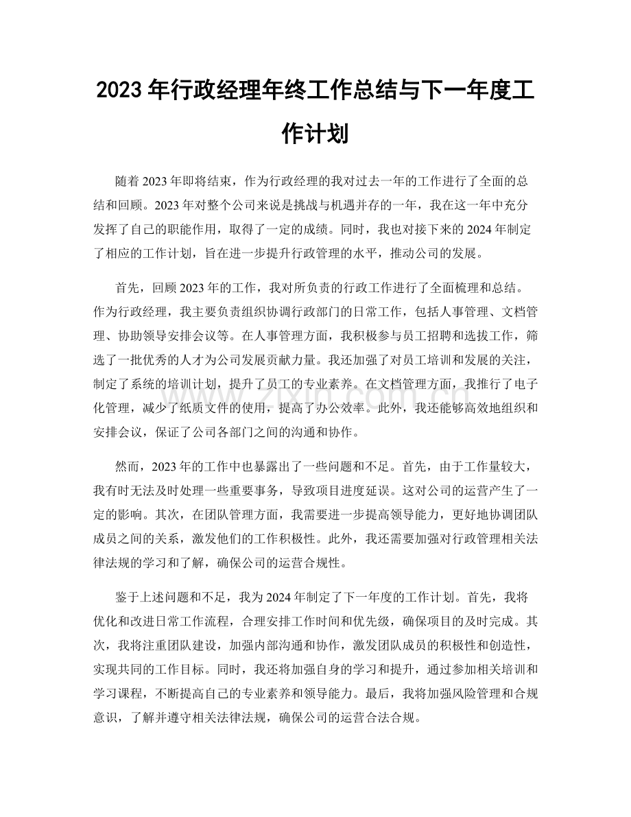 2023年行政经理年终工作总结与下一年度工作计划.docx_第1页