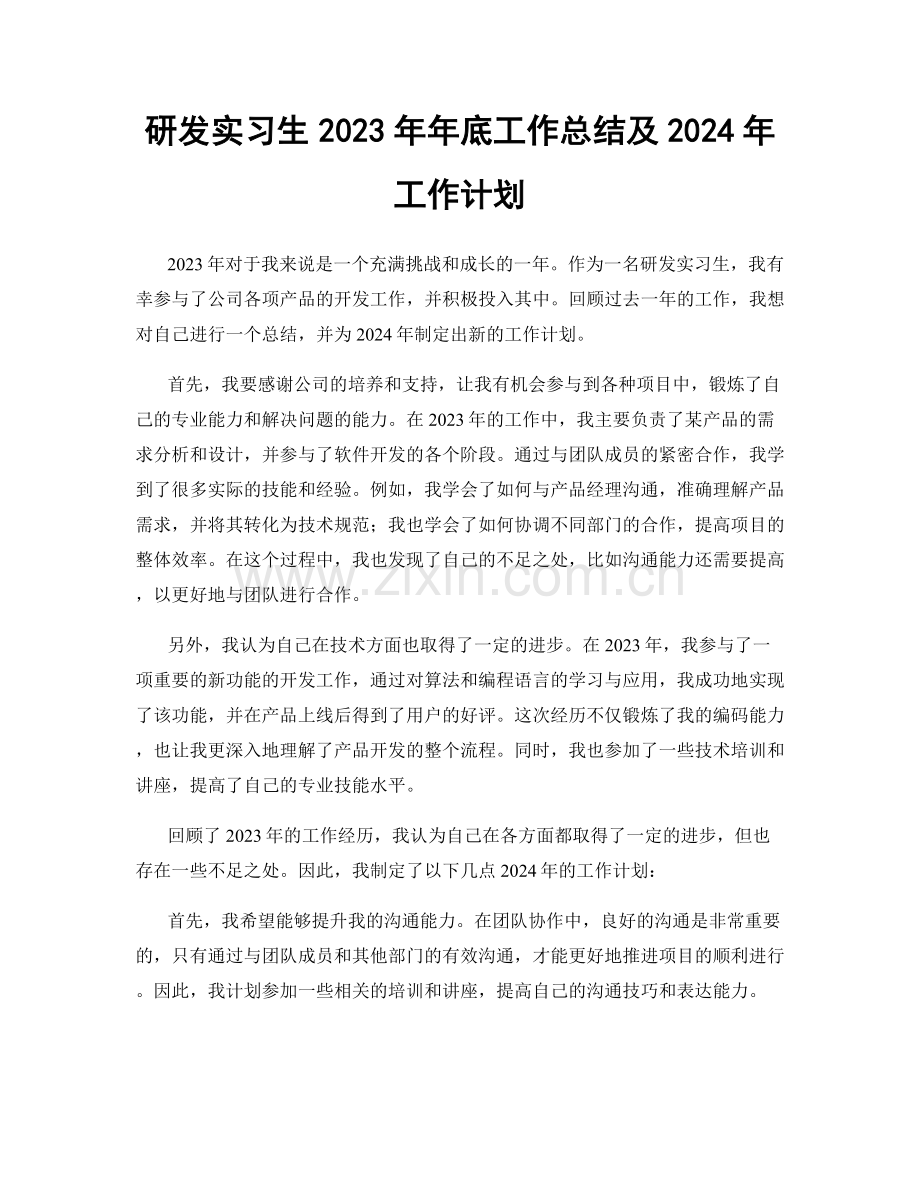 研发实习生2023年年底工作总结及2024年工作计划.docx_第1页