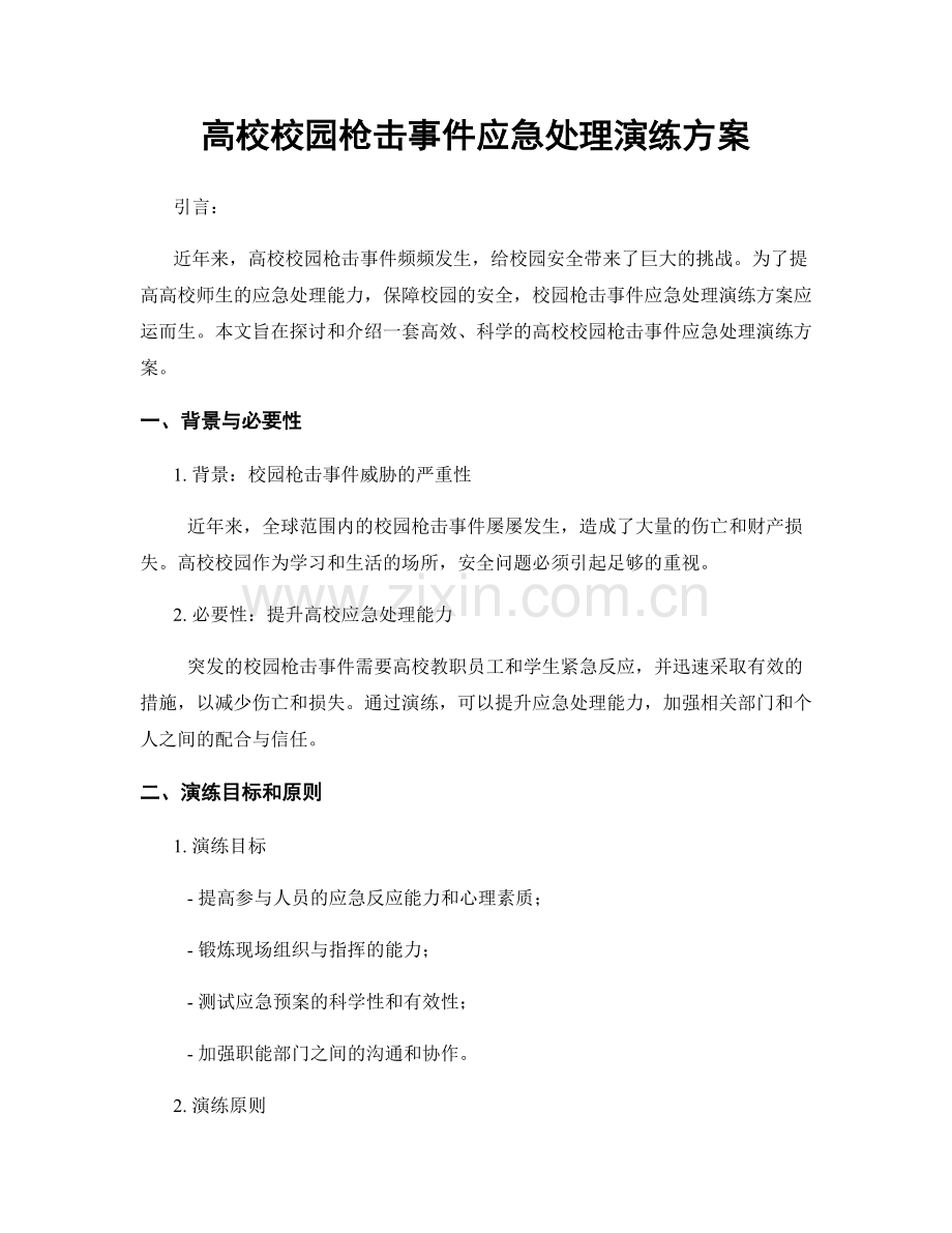 高校校园枪击事件应急处理演练方案.docx_第1页