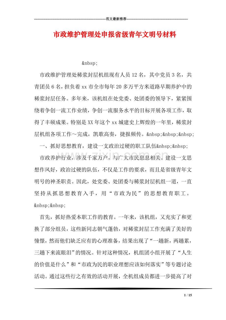 市政维护管理处申报省级青年文明号材料.doc_第1页