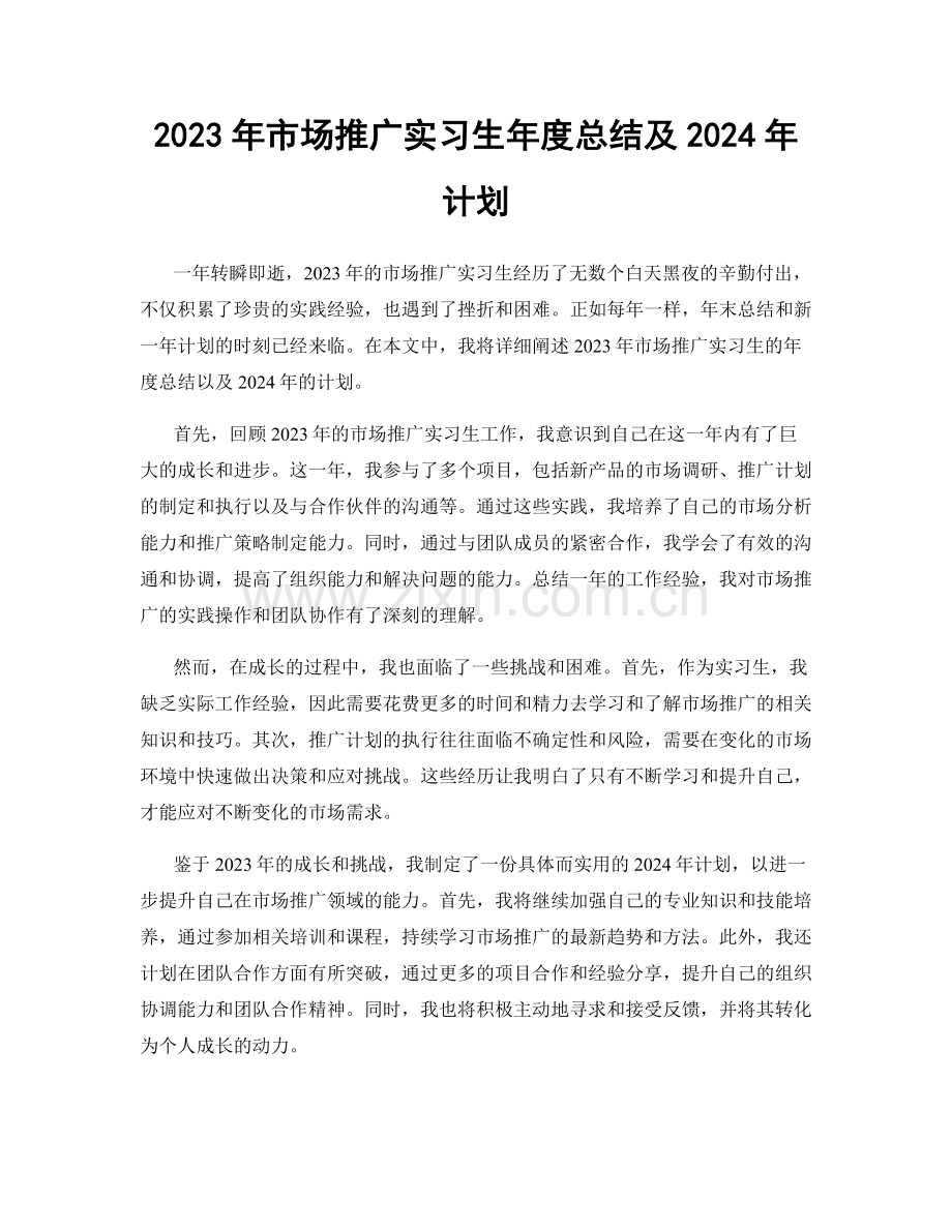 2023年市场推广实习生年度总结及2024年计划.docx_第1页