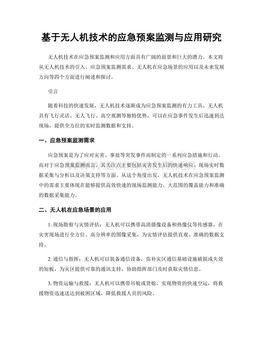 基于无人机技术的应急预案监测与应用研究.docx_第1页