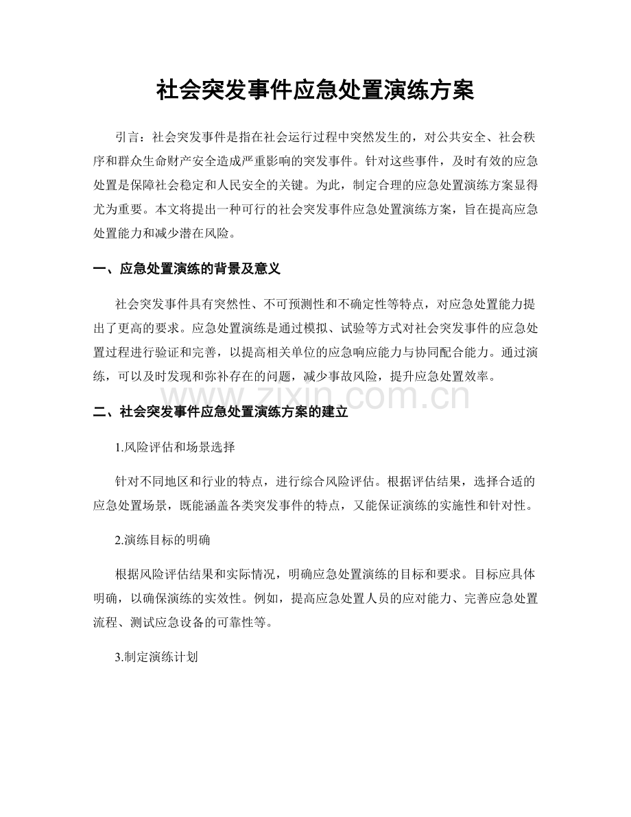 社会突发事件应急处置演练方案.docx_第1页