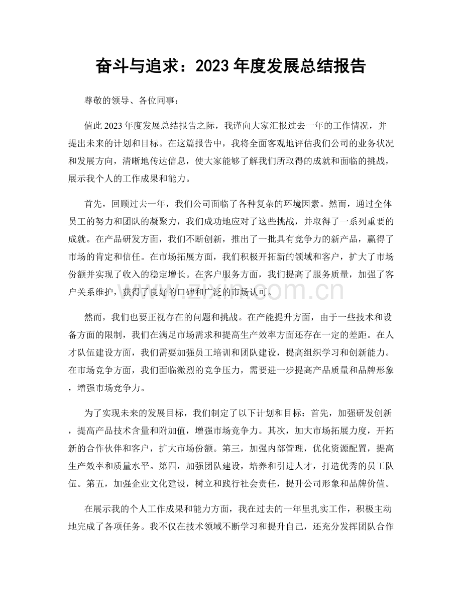 奋斗与追求：2023年度发展总结报告.docx_第1页