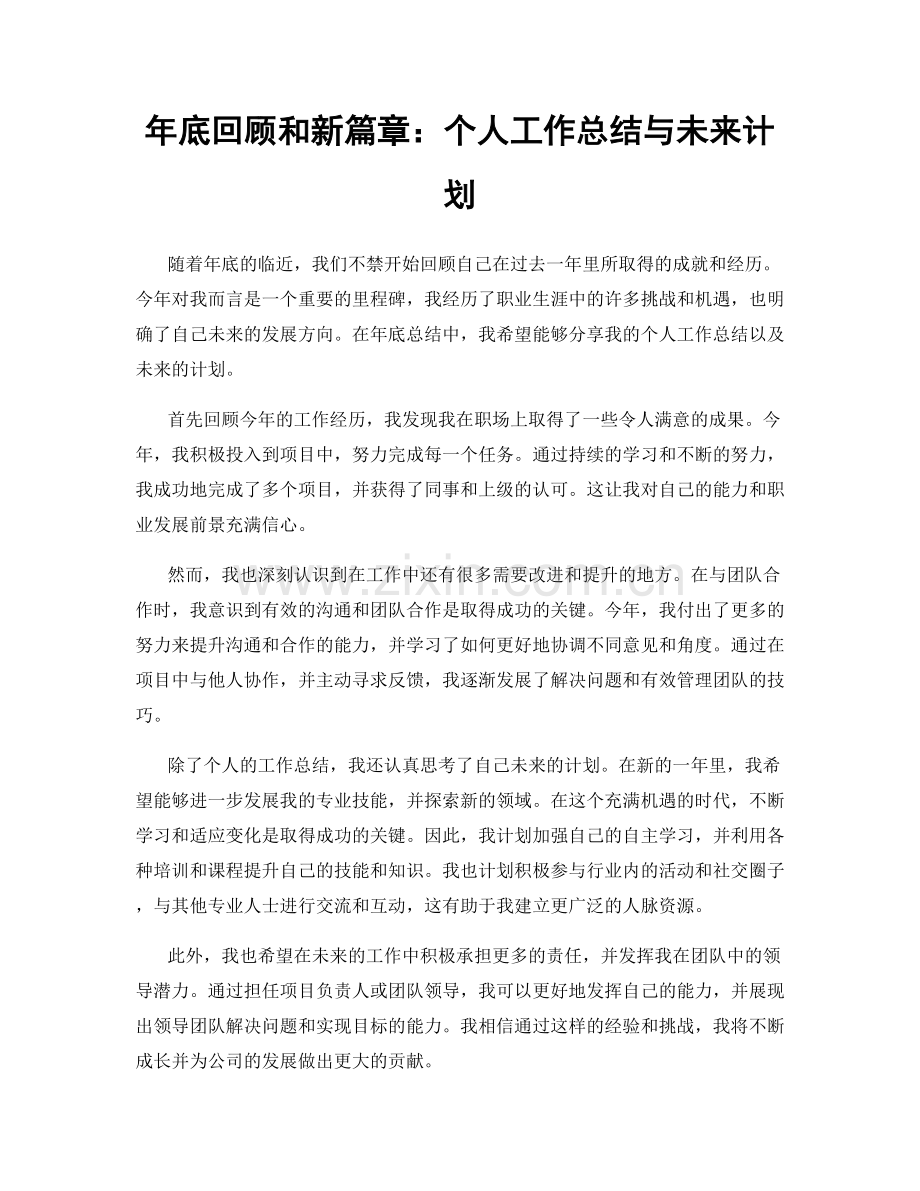 年底回顾和新篇章：个人工作总结与未来计划.docx_第1页