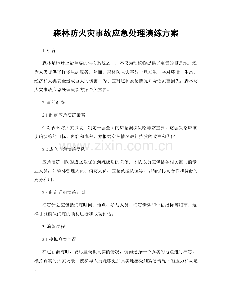 森林防火灾事故应急处理演练方案.docx_第1页