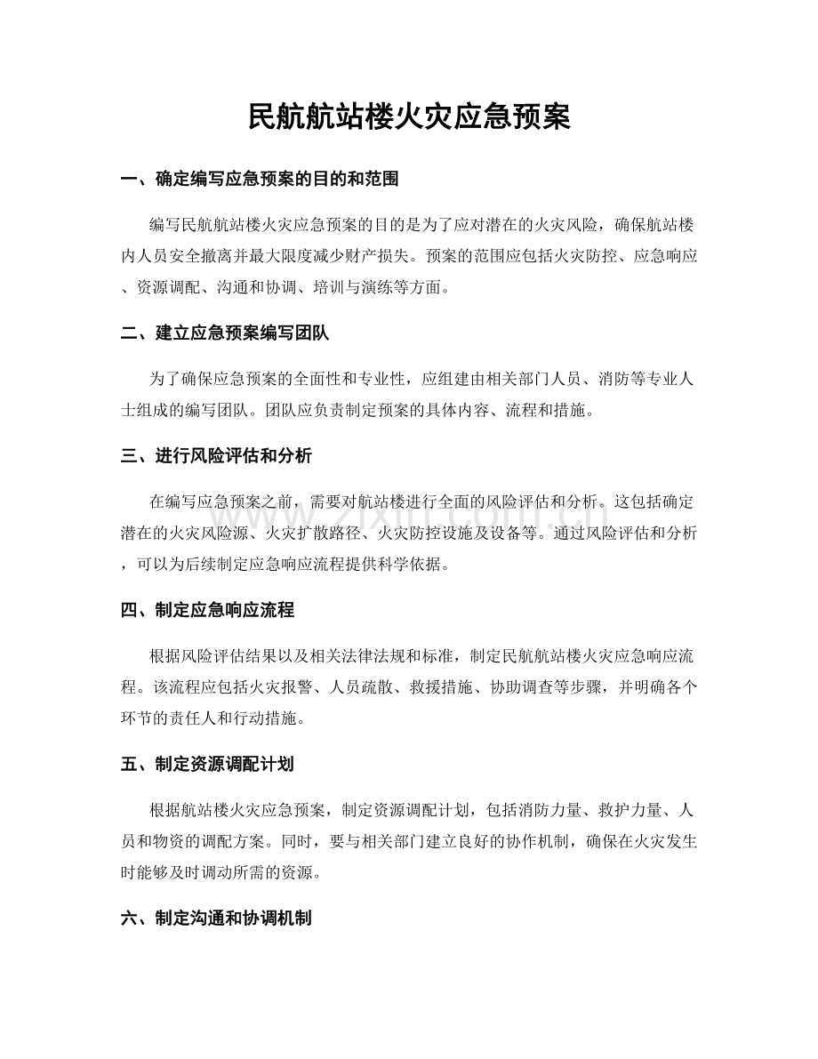 民航航站楼火灾应急预案.docx_第1页