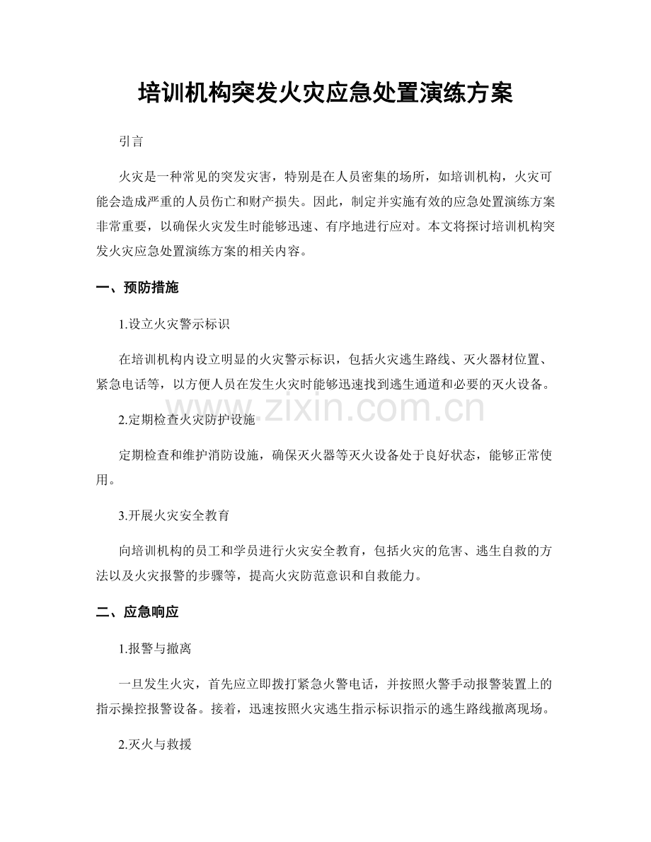 培训机构突发火灾应急处置演练方案.docx_第1页