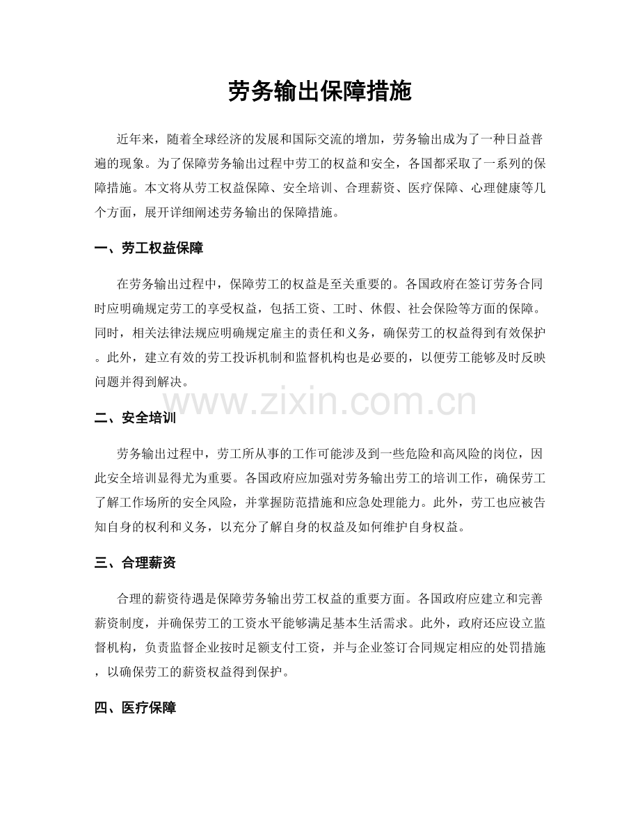 劳务输出保障措施.docx_第1页