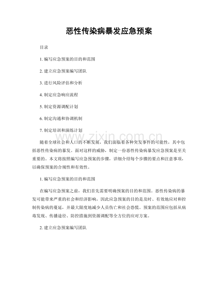 恶性传染病暴发应急预案.docx_第1页