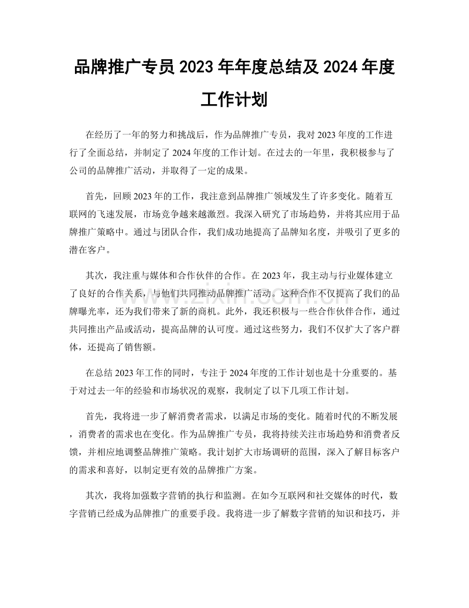 品牌推广专员2023年年度总结及2024年度工作计划.docx_第1页