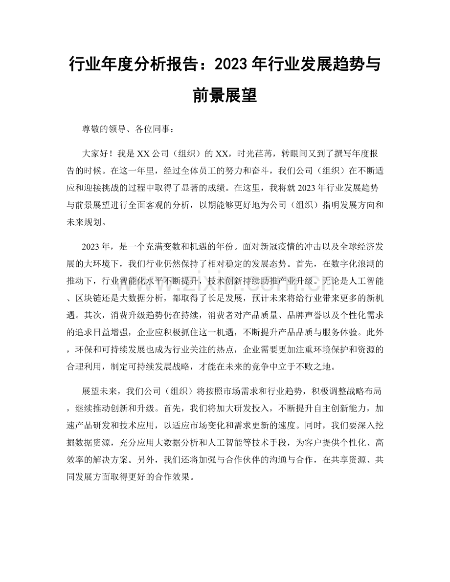 行业年度分析报告：2023年行业发展趋势与前景展望.docx_第1页