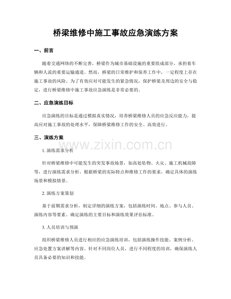 桥梁维修中施工事故应急演练方案.docx_第1页