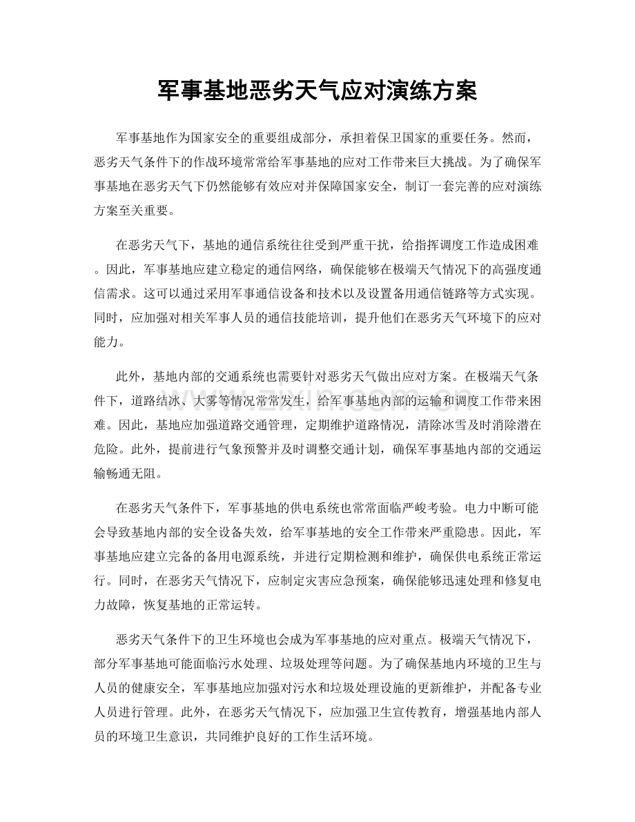 军事基地恶劣天气应对演练方案.docx_第1页