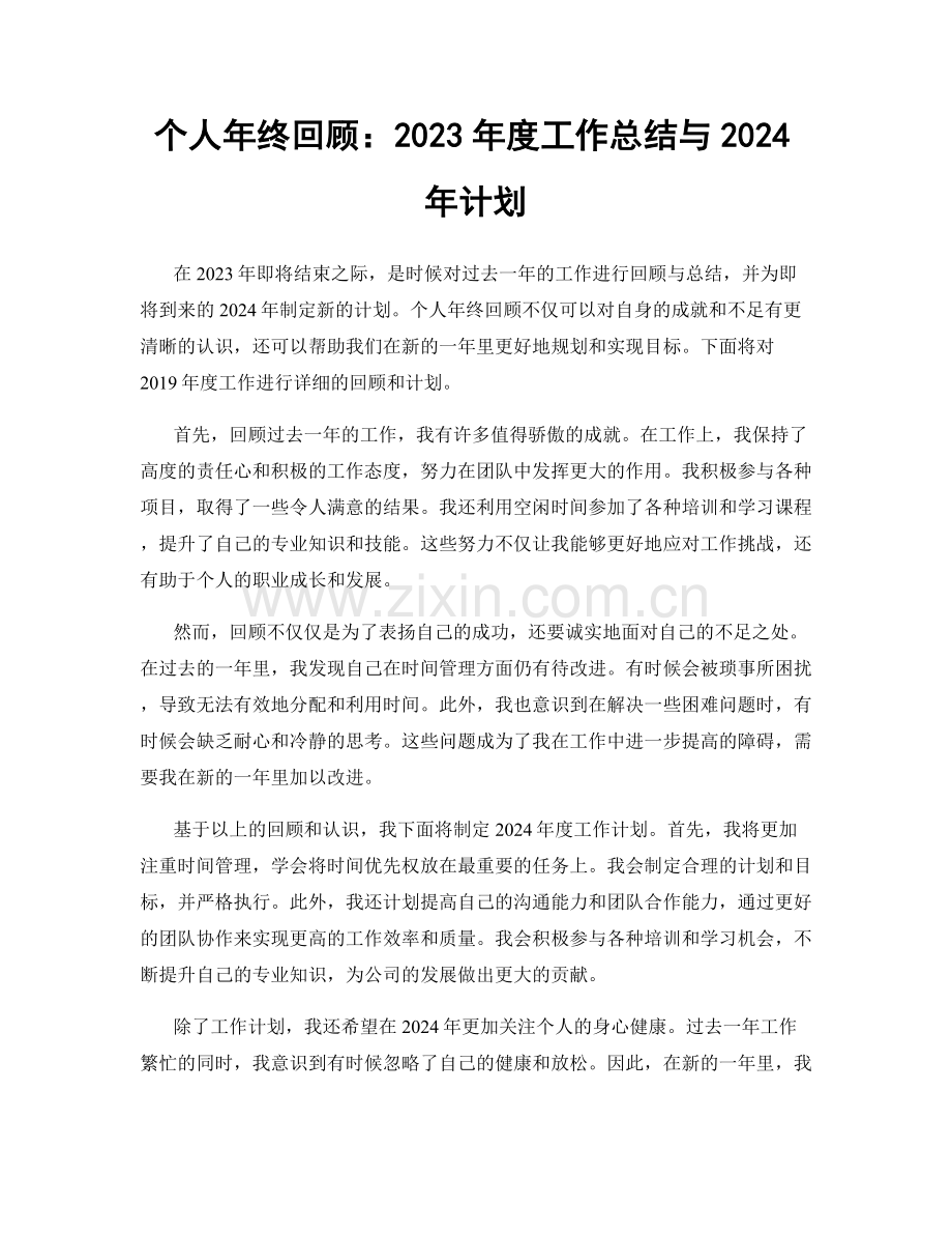 个人年终回顾：2023年度工作总结与2024年计划.docx_第1页