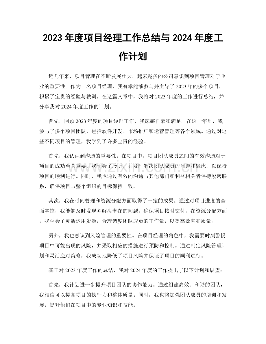 2023年度项目经理工作总结与2024年度工作计划.docx_第1页