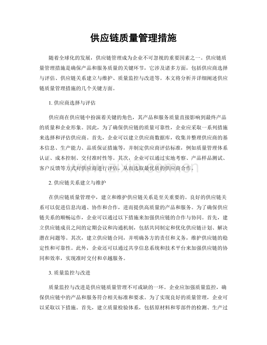 供应链质量管理措施.docx_第1页