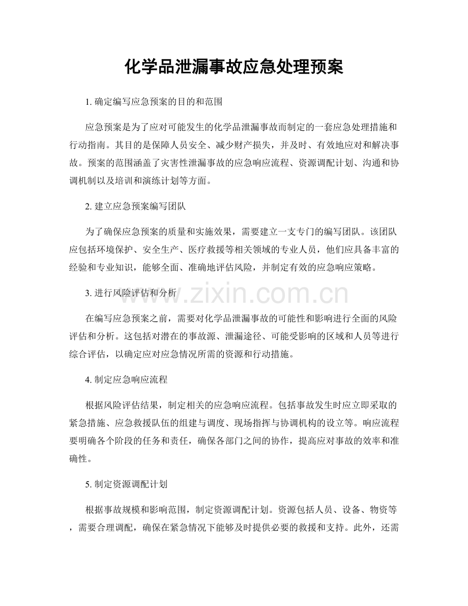 化学品泄漏事故应急处理预案.docx_第1页