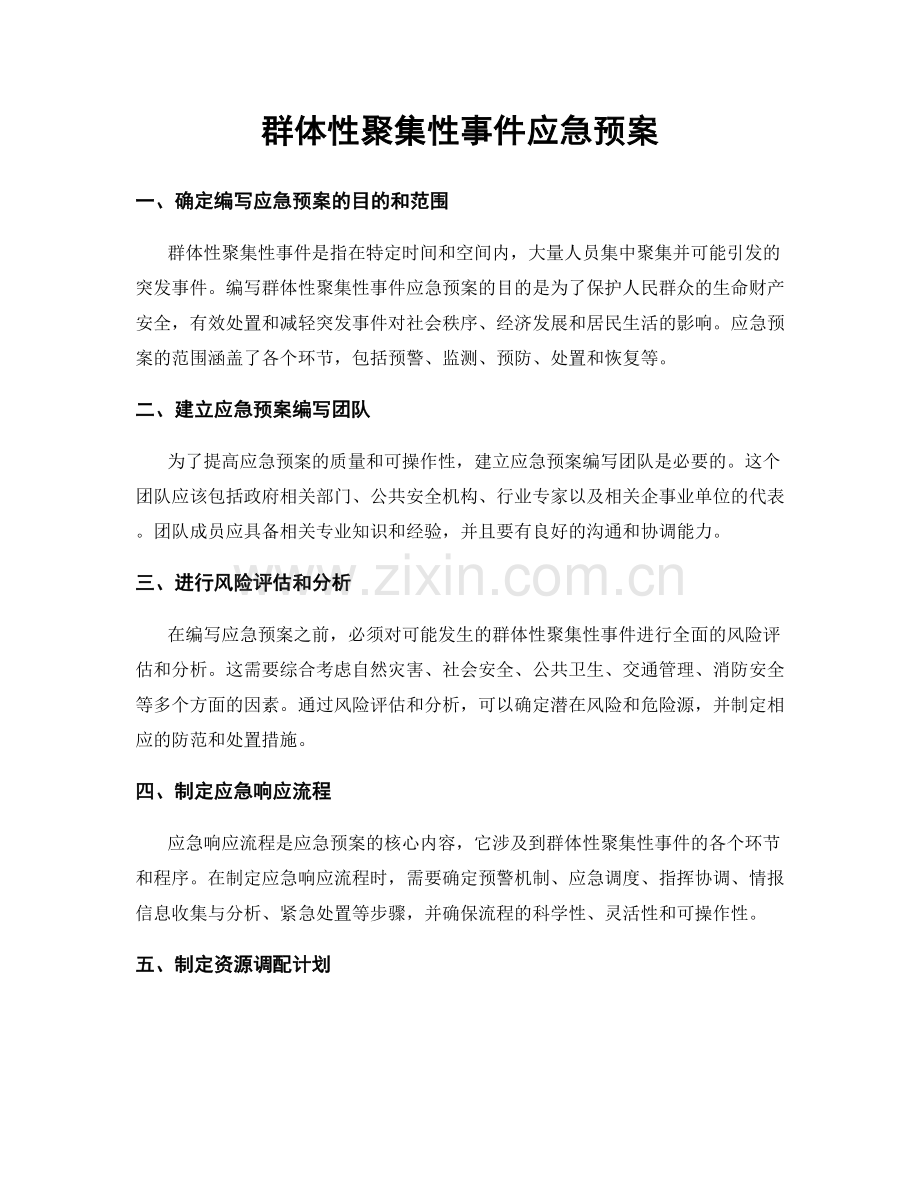 群体性聚集性事件应急预案.docx_第1页