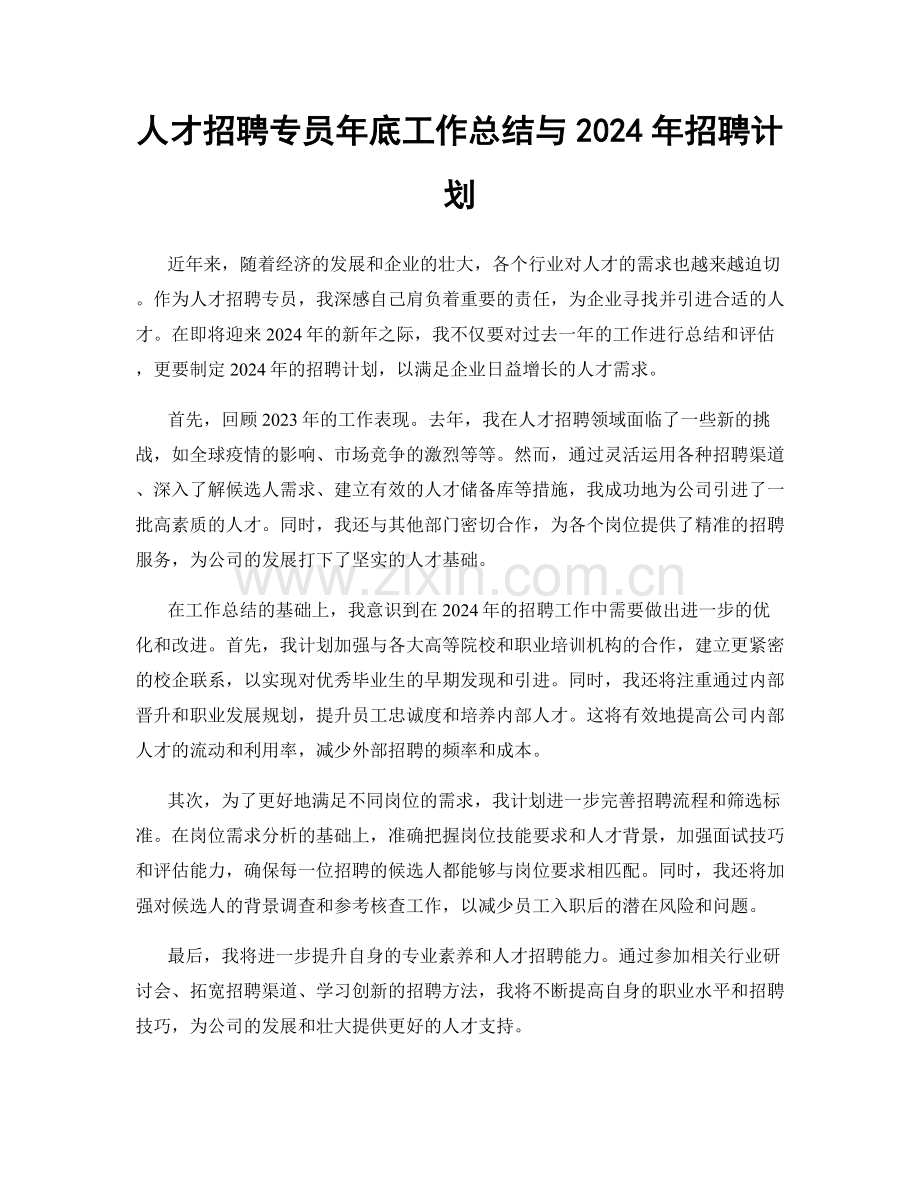 人才招聘专员年底工作总结与2024年招聘计划.docx_第1页