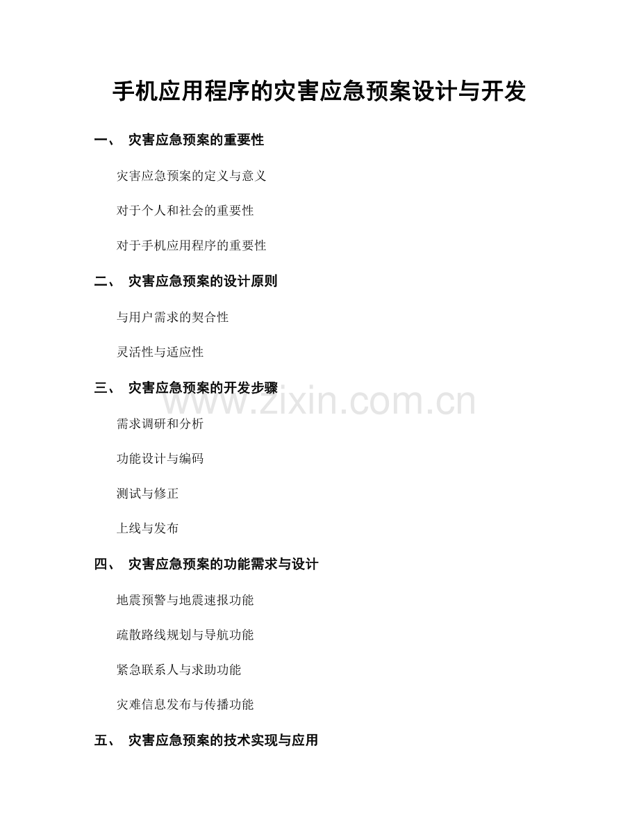 手机应用程序的灾害应急预案设计与开发.docx_第1页