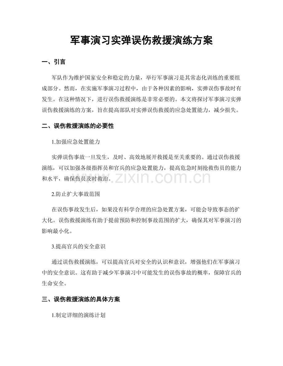 军事演习实弹误伤救援演练方案.docx_第1页