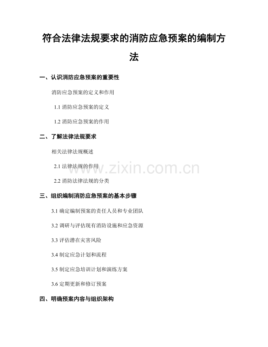 符合法律法规要求的消防应急预案的编制方法.docx_第1页