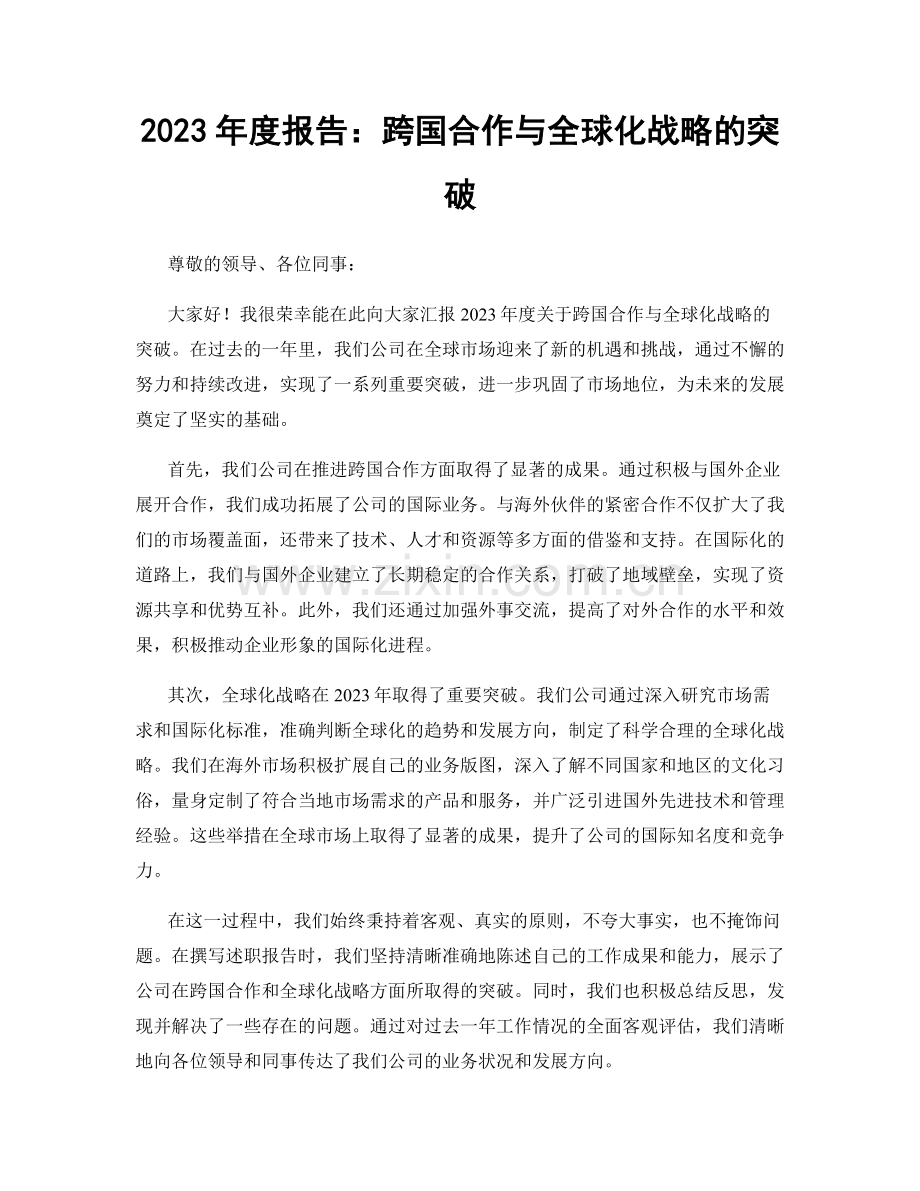 2023年度报告：跨国合作与全球化战略的突破.docx_第1页