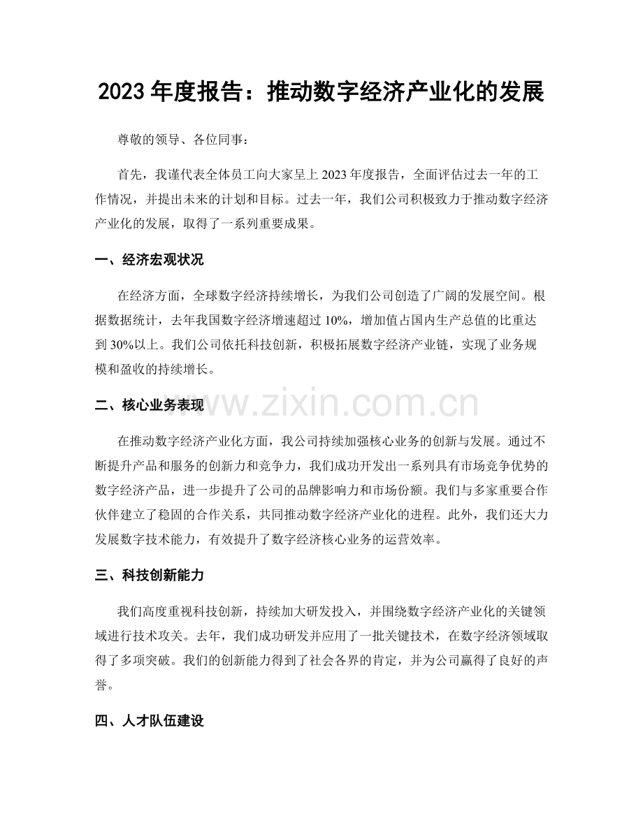 2023年度报告：推动数字经济产业化的发展.docx_第1页