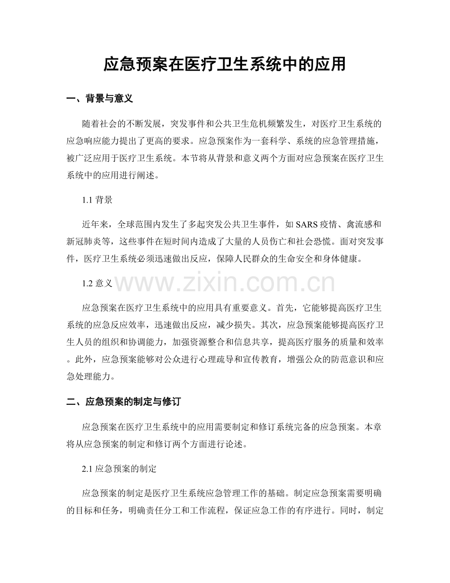 应急预案在医疗卫生系统中的应用.docx_第1页