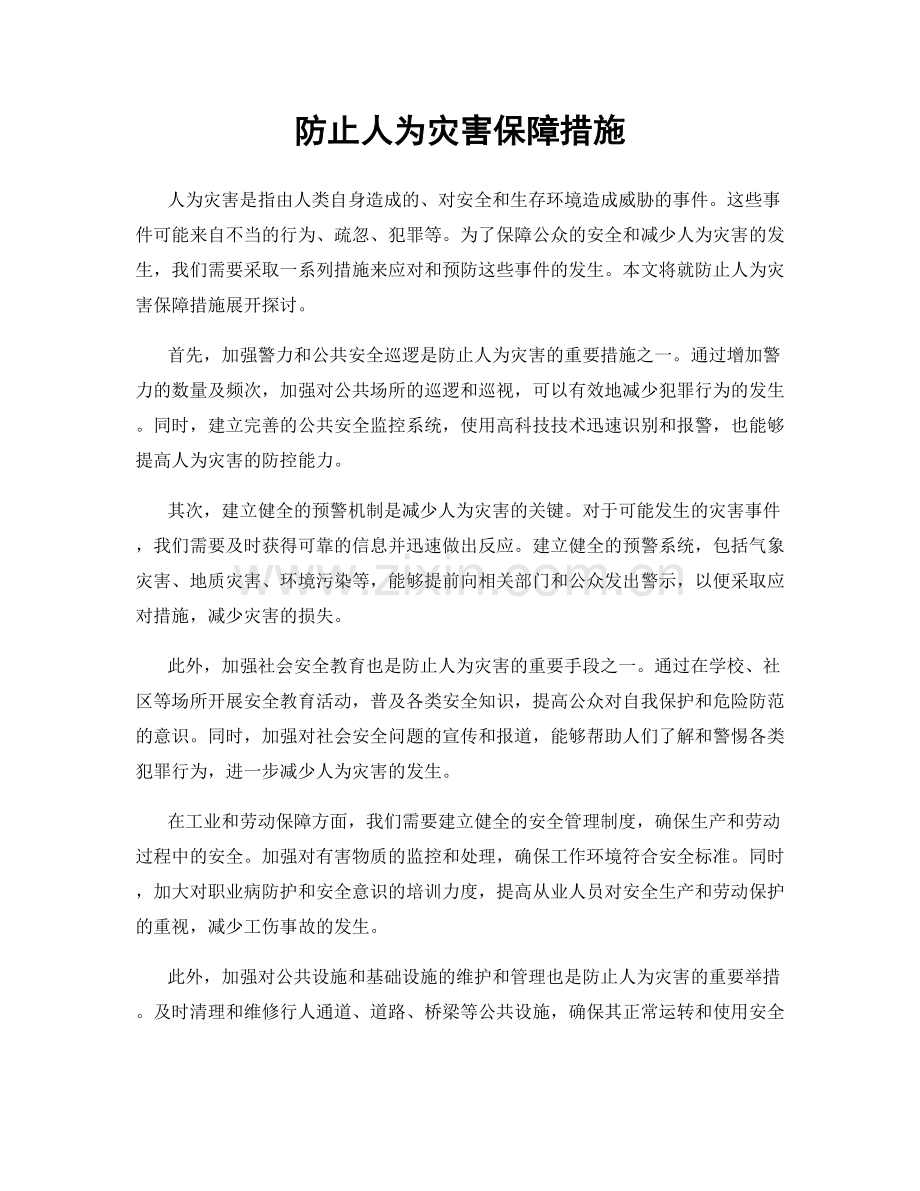 防止人为灾害保障措施.docx_第1页