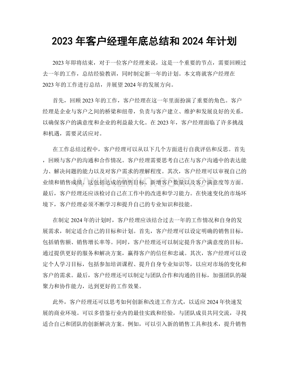 2023年客户经理年底总结和2024年计划.docx_第1页