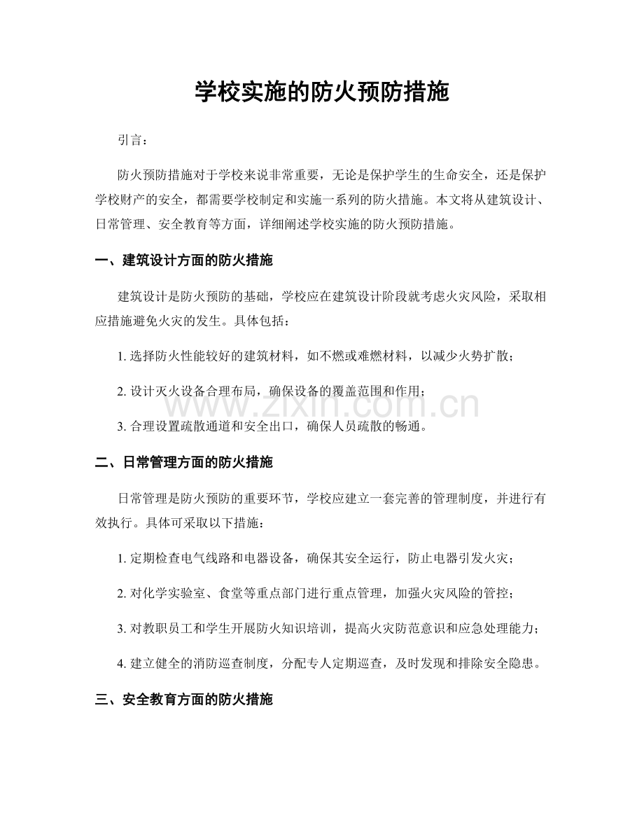 学校实施的防火预防措施.docx_第1页