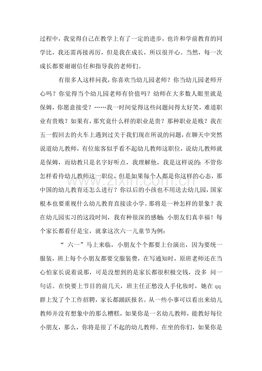 幼儿园顶岗实习心得总结.doc_第2页