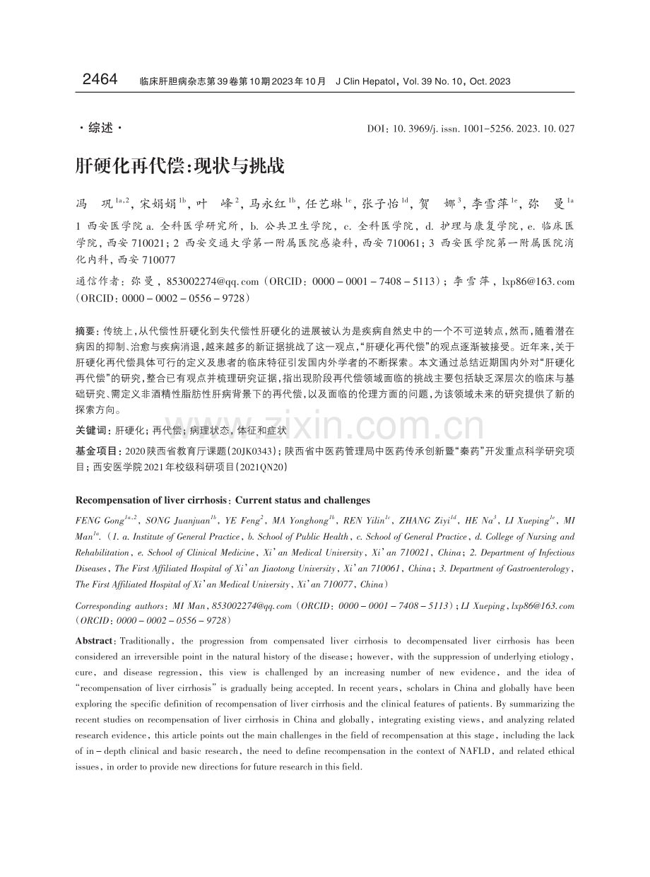 肝硬化再代偿：现状与挑战.pdf_第1页