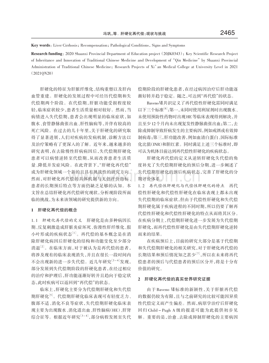 肝硬化再代偿：现状与挑战.pdf_第2页