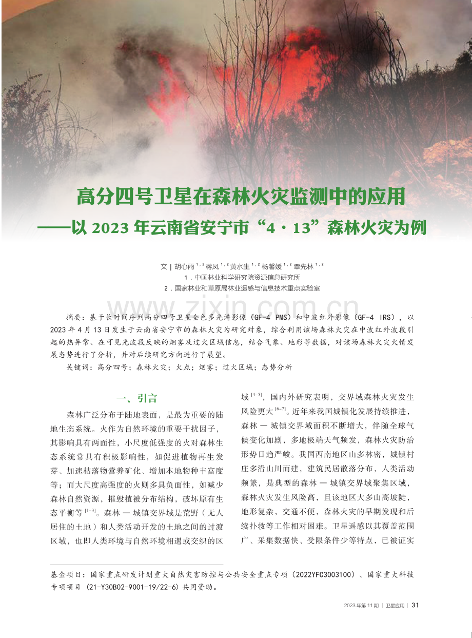 高分四号卫星在森林火灾监测中的应用——以2023年云南省安宁市“4·13”森林火灾为例.pdf_第1页